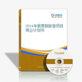 2014年版度假旅游项目商业计划书 旅游开发项目策划咨询
